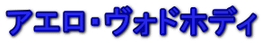 �A�G���E���H�h�z�f�B 
