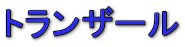 トランザール 