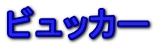 ビュッカー 