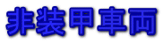 非装甲車両 