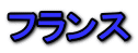 フランス 