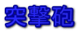 突撃砲 