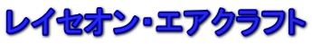 レイセオン・エアクラフト 