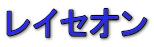 レイセオン 