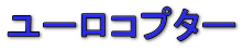 ���[���R�v�^�[ 