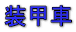 装甲車 