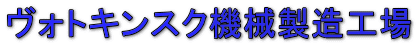 ���H�g�L���X�N�@�B�����H�� 