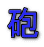 砲 